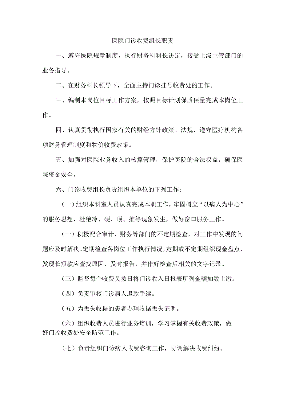 医院门诊收费组长职责.docx_第1页