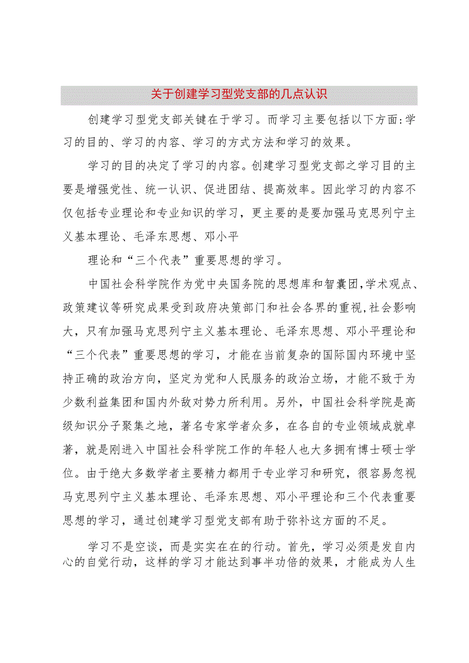 【精品文档】关于创建学习型党支部的几点认识（整理版）.docx_第1页