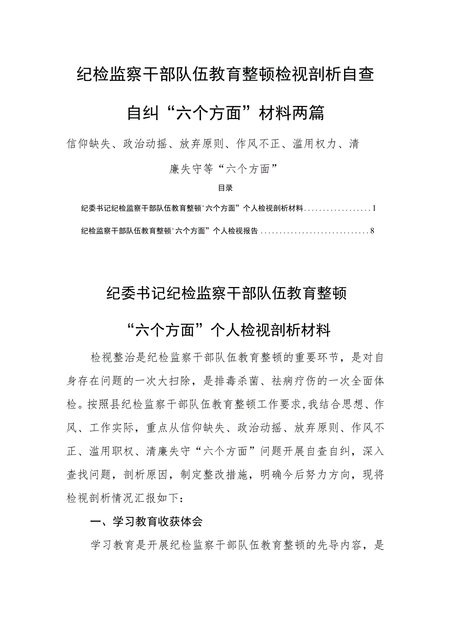 纪检监察干部队伍教育整顿检视剖析自查自纠“六个方面”材料两篇.docx_第1页