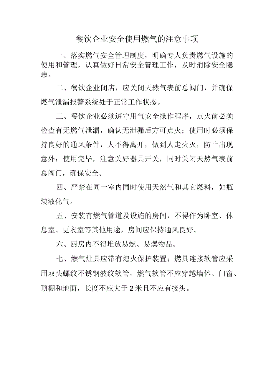 餐饮企业安全使用燃气的注意事项.docx_第1页