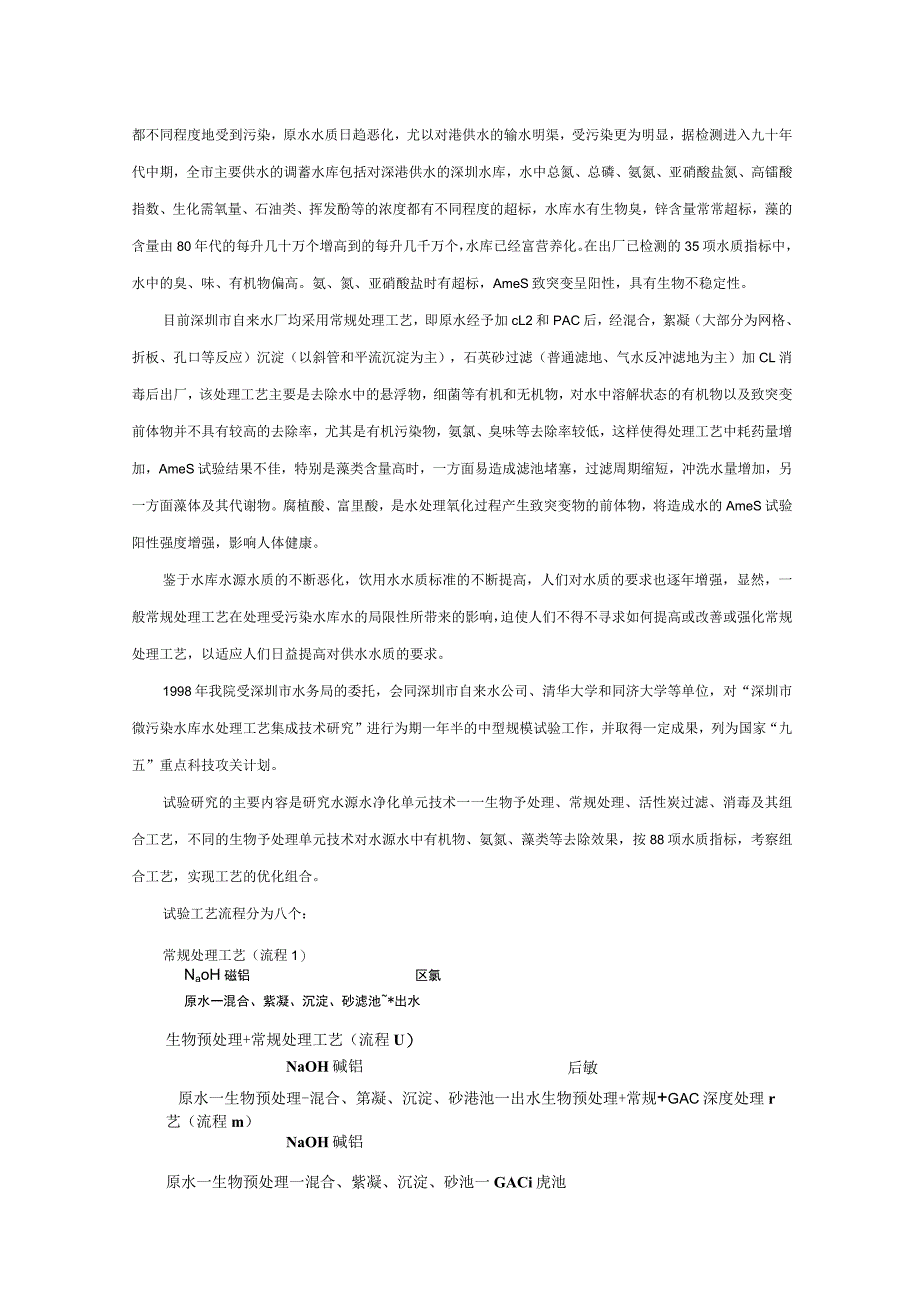 深圳市微污染水库水常规处理工艺的改造和深化.docx_第2页