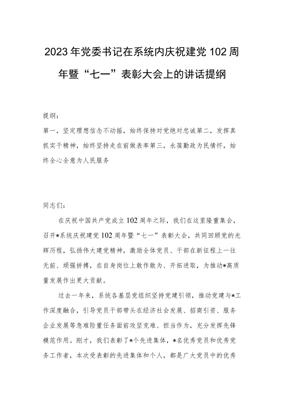 2023年党委书记在系统内庆祝建党102周年暨“七一”表彰大会上的讲话提纲.docx_第1页