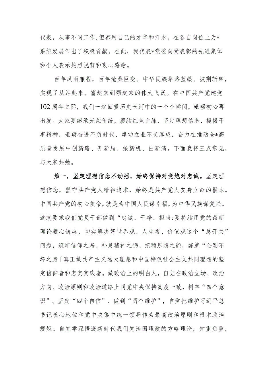 2023年党委书记在系统内庆祝建党102周年暨“七一”表彰大会上的讲话提纲.docx_第2页