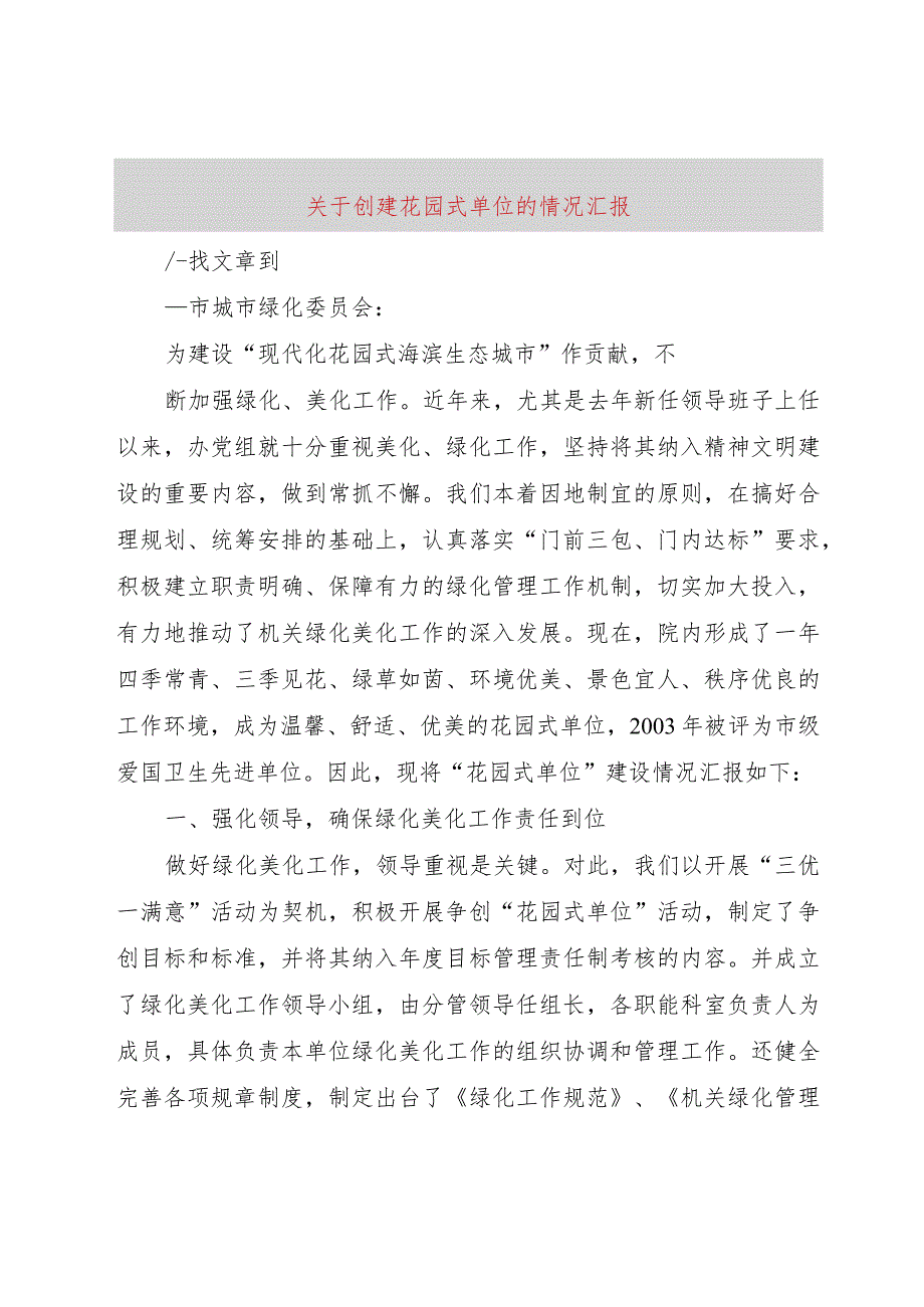 【精品文档】关于创建花园式单位的情况汇报（整理版）.docx_第1页