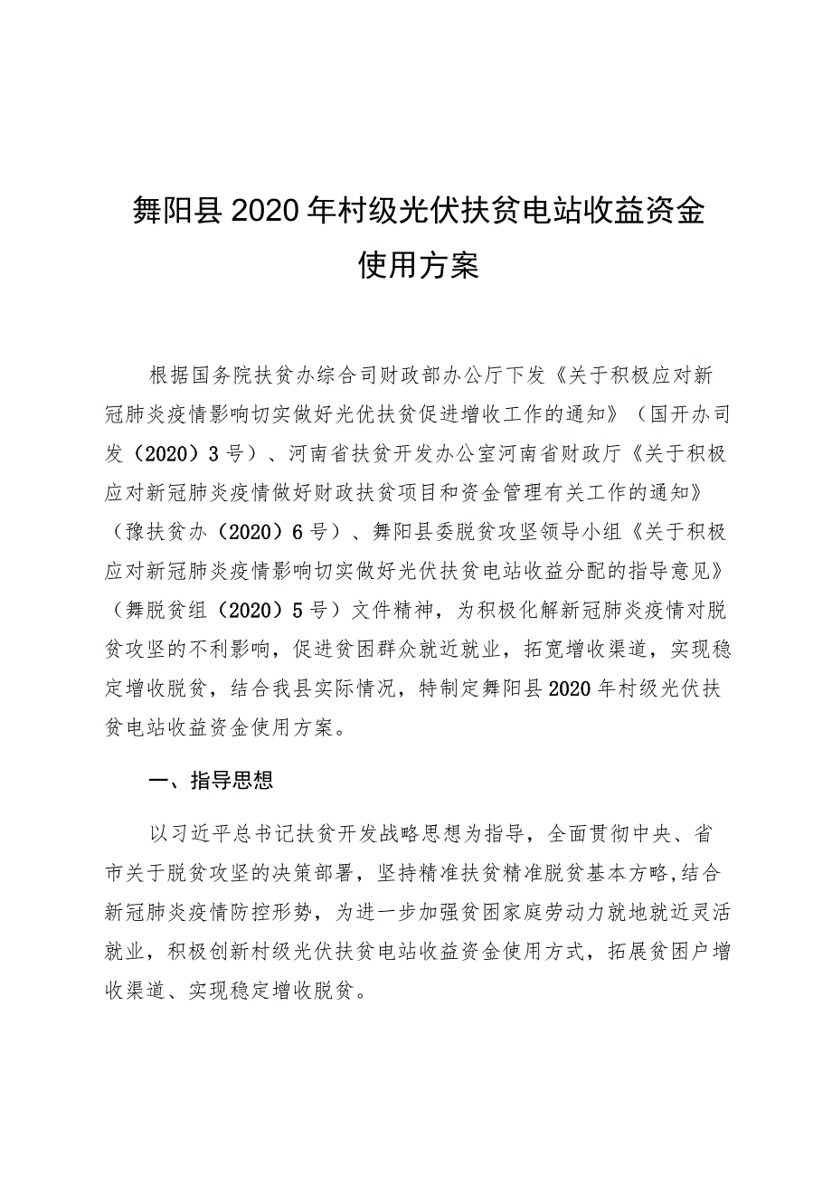 舞阳县2020年村级光伏扶贫电站收益资金使用方案.docx_第1页