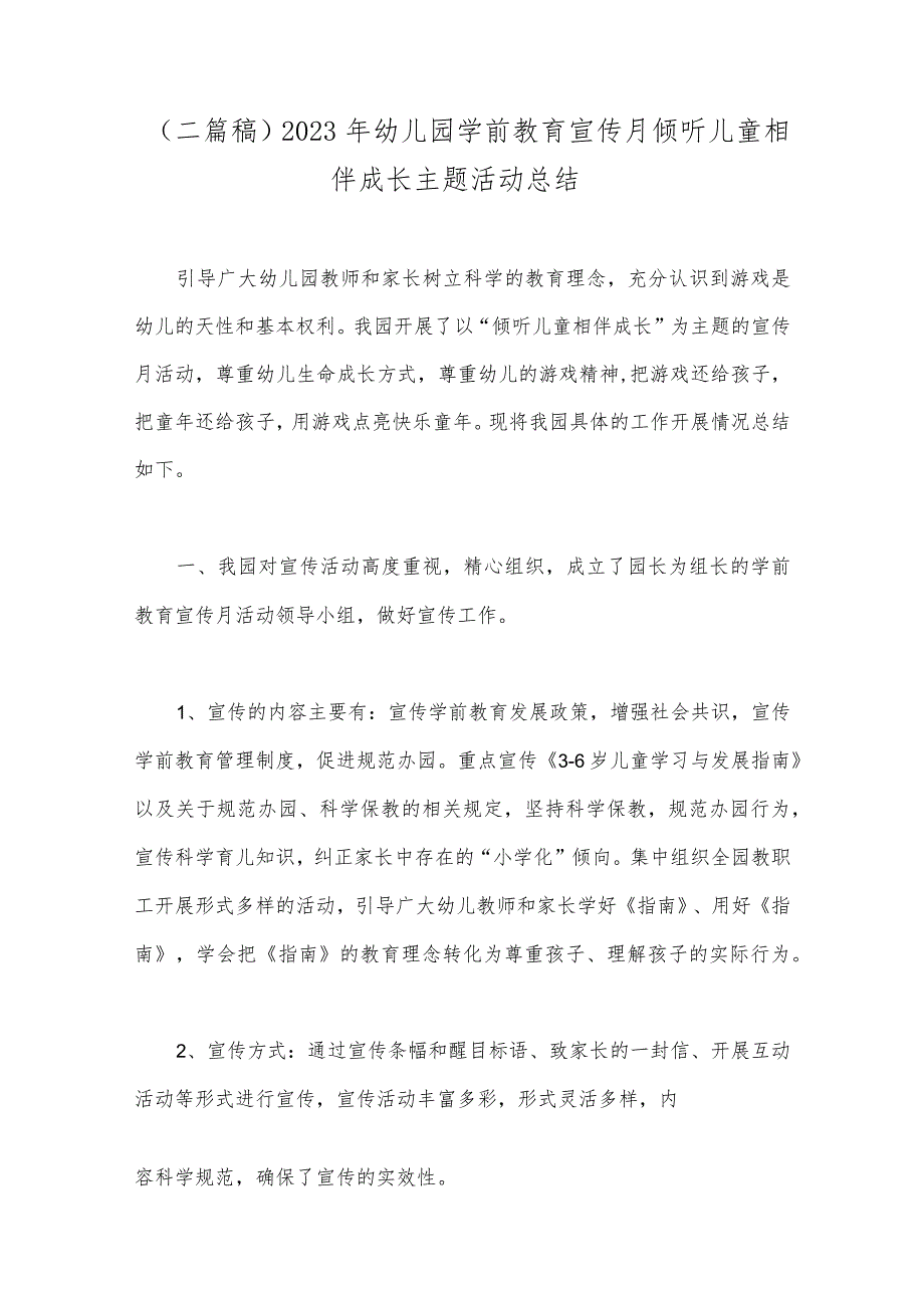 （二篇稿）2023年幼儿园学前教育宣传月倾听儿童相伴成长主题活动总结.docx_第1页