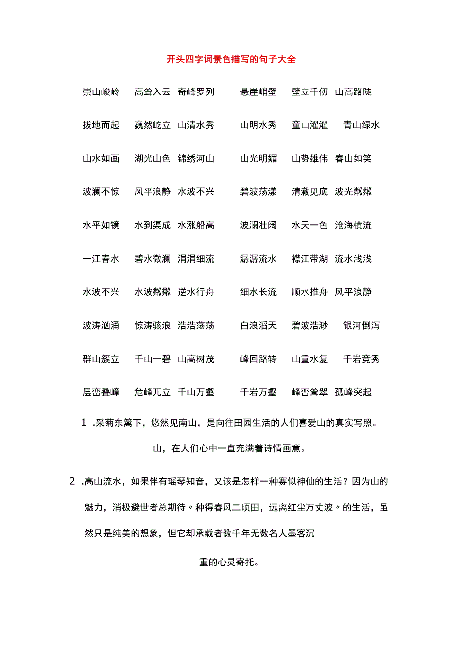 开头四字词景色描写的句子大全.docx_第1页