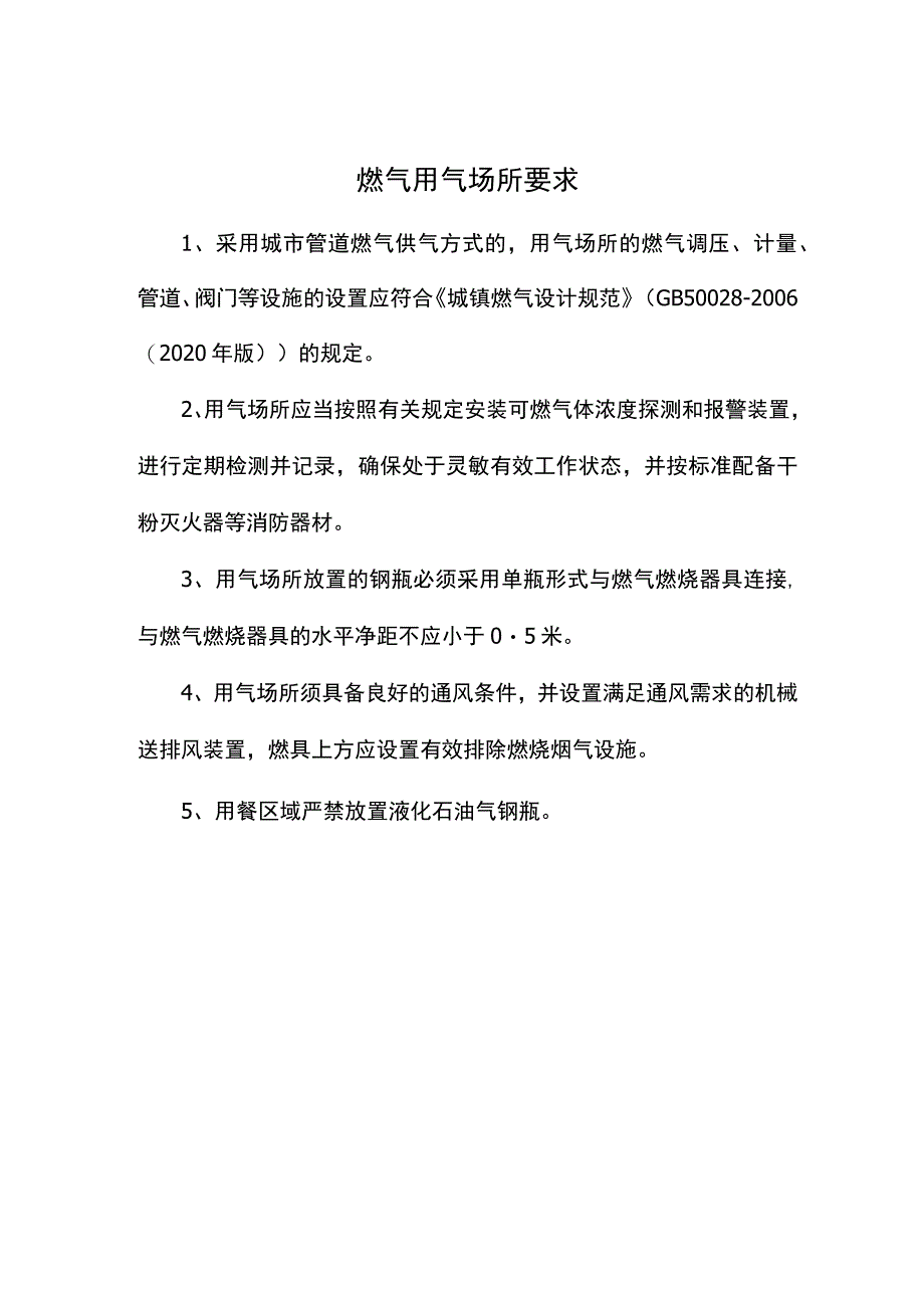 燃气用气场所要求（餐饮业适用）.docx_第1页