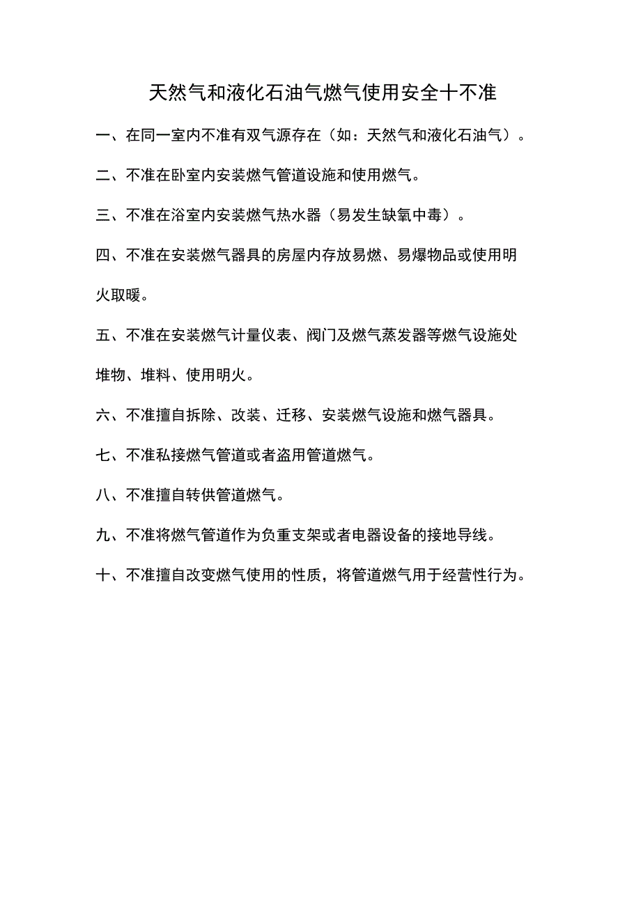 天然气和液化石油气燃气使用安全十不准.docx_第1页