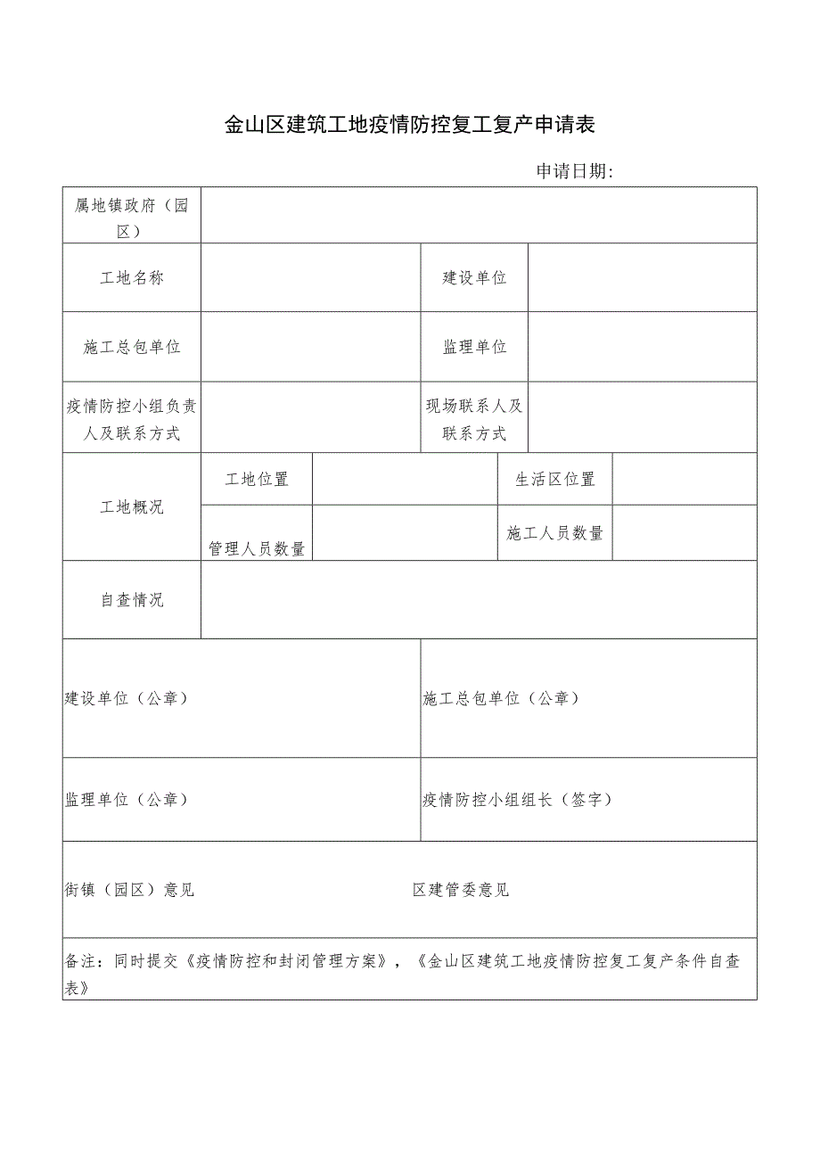 金山区建筑工地疫情防控复工复产申请表.docx_第1页