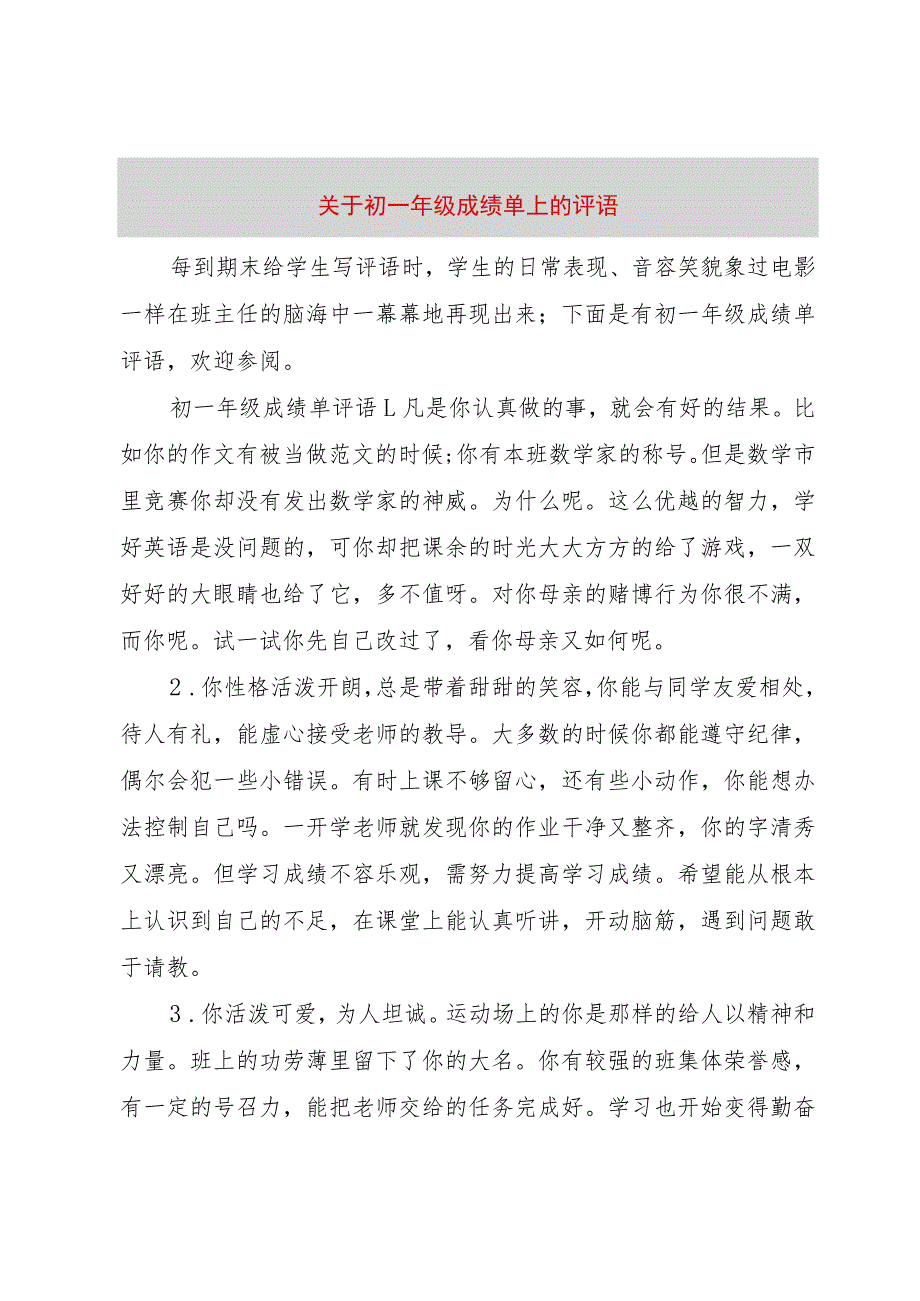 【精品文档】关于初一年级成绩单上的评语（整理版）.docx_第1页