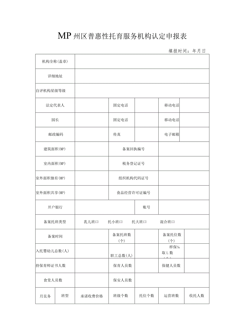 鄞州区普惠性托育服务机构认定申报表.docx_第1页