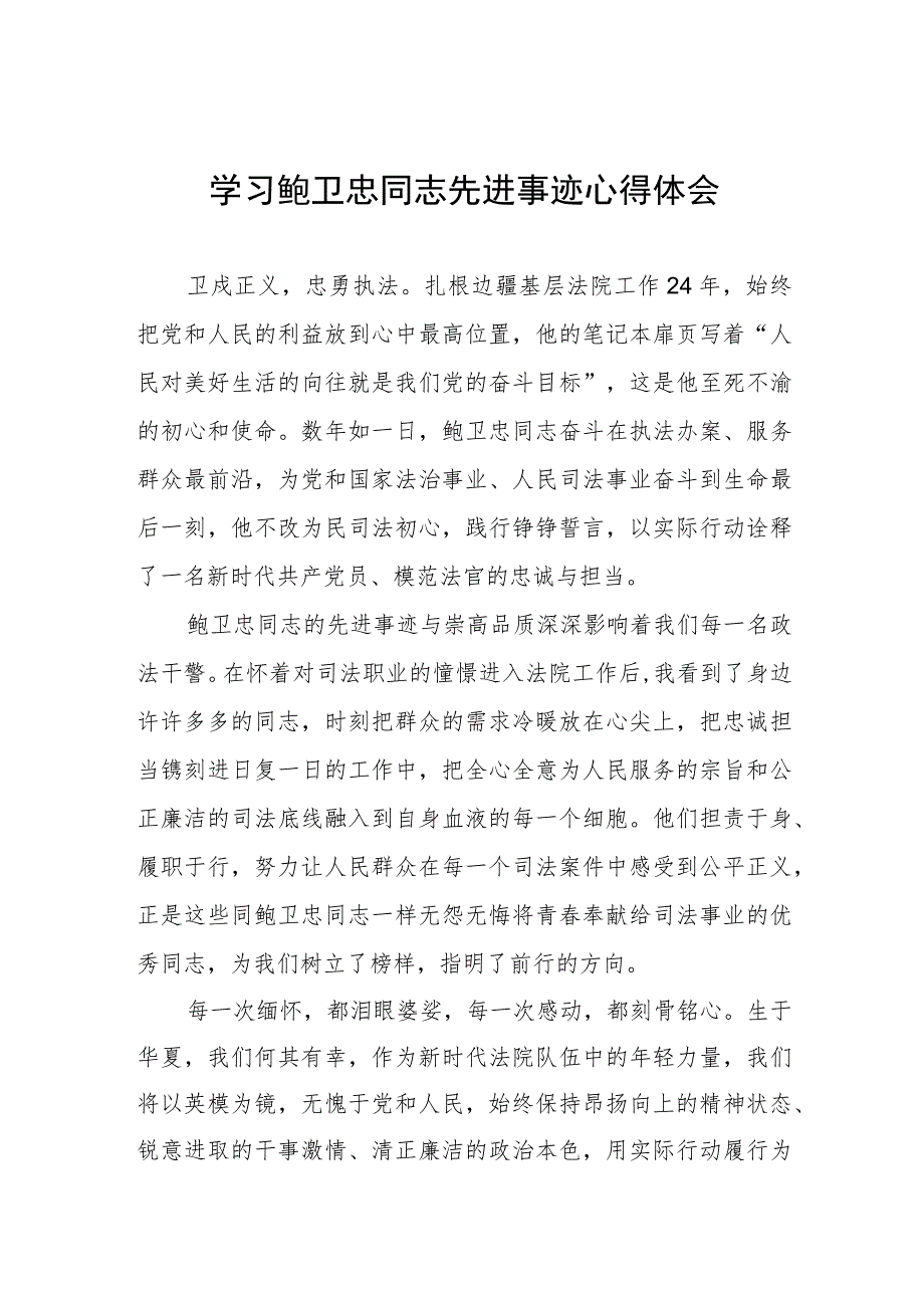 2023年法官干警学习鲍卫忠同志先进事迹心得体会三篇.docx_第1页