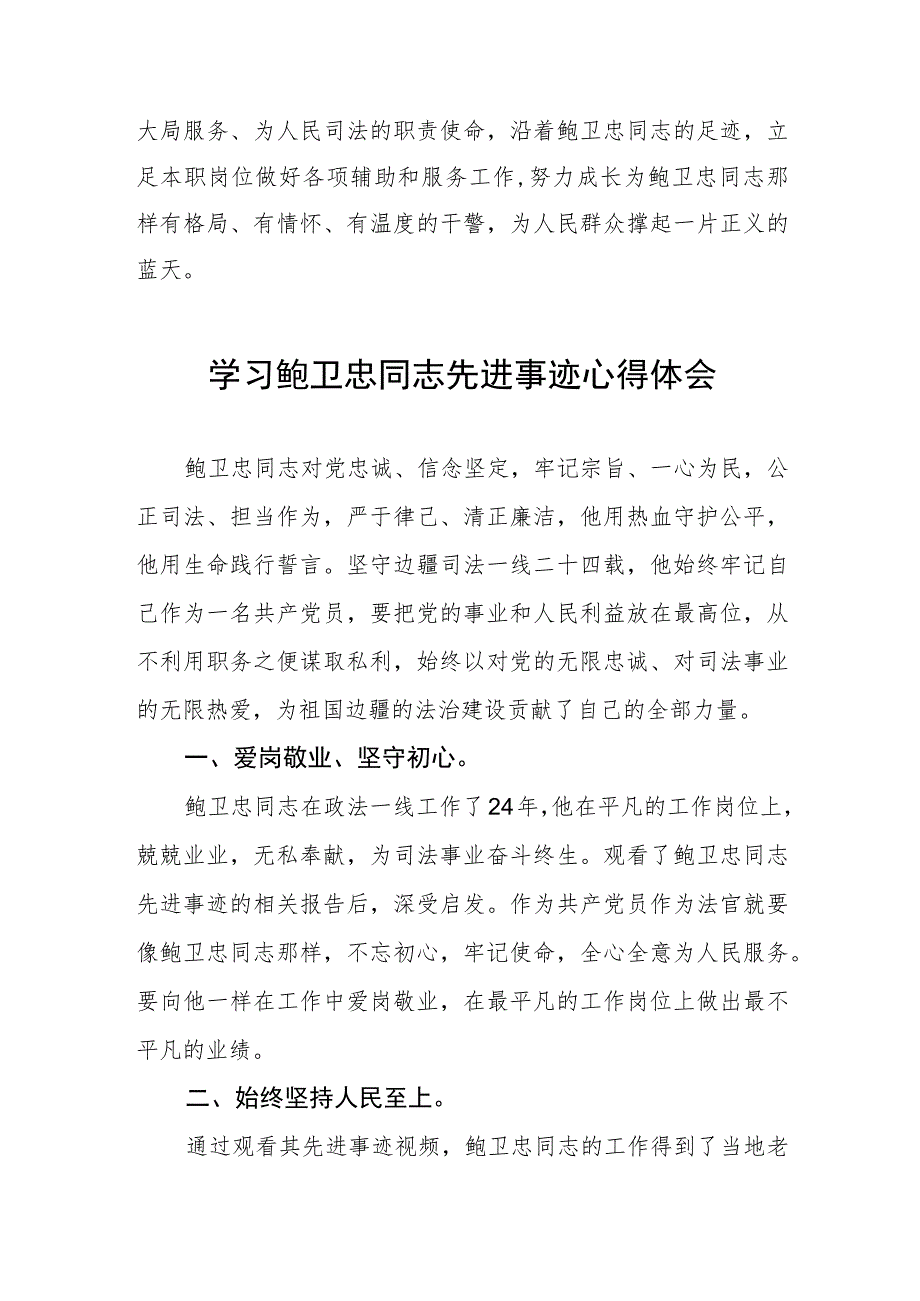 2023年法官干警学习鲍卫忠同志先进事迹心得体会三篇.docx_第2页