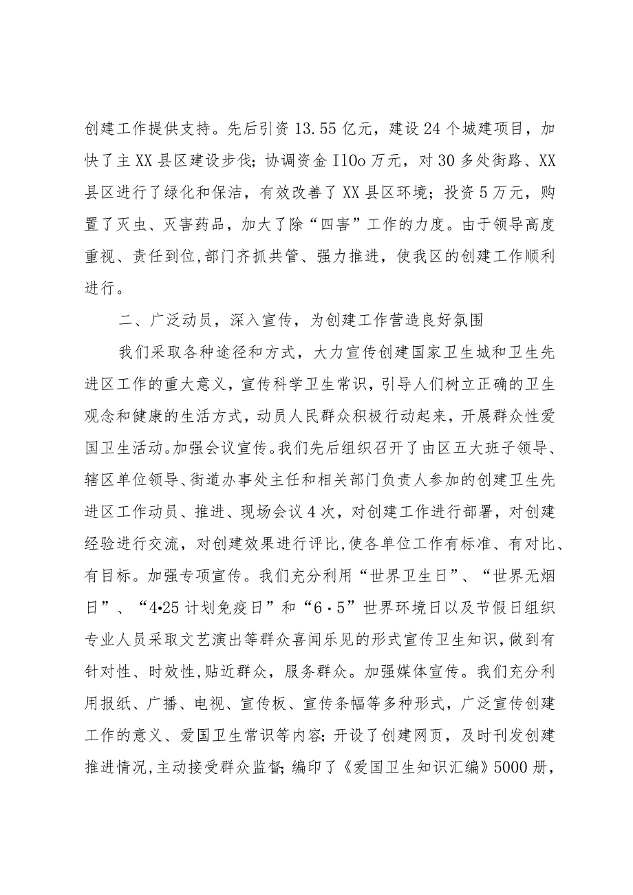 【精品文档】关于创建国家卫生城市、省级卫生先进区的汇报（整理版）.docx_第2页