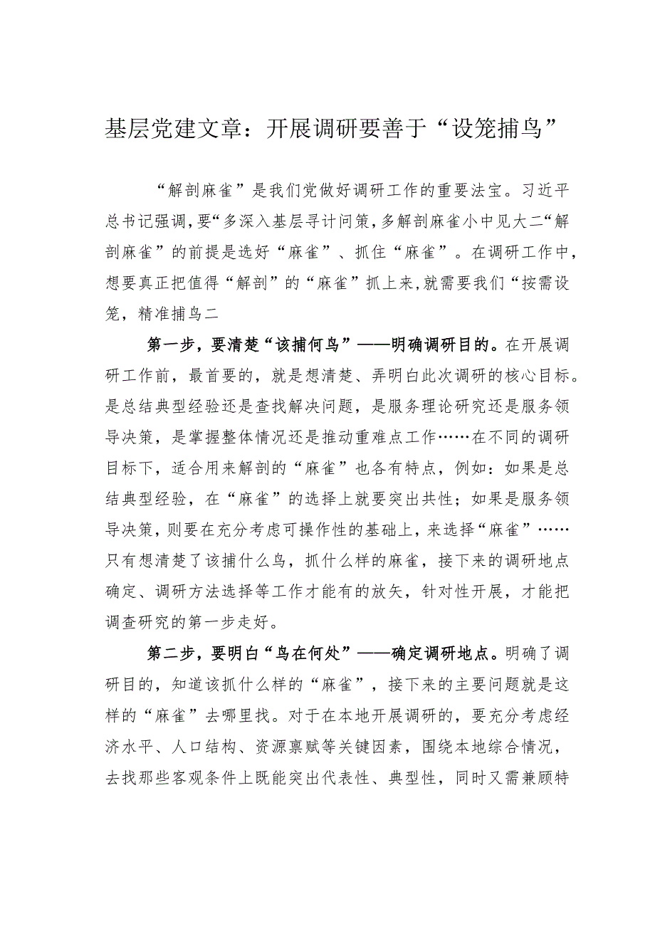 基层党建文章：开展调研要善于“设笼捕鸟”.docx_第1页