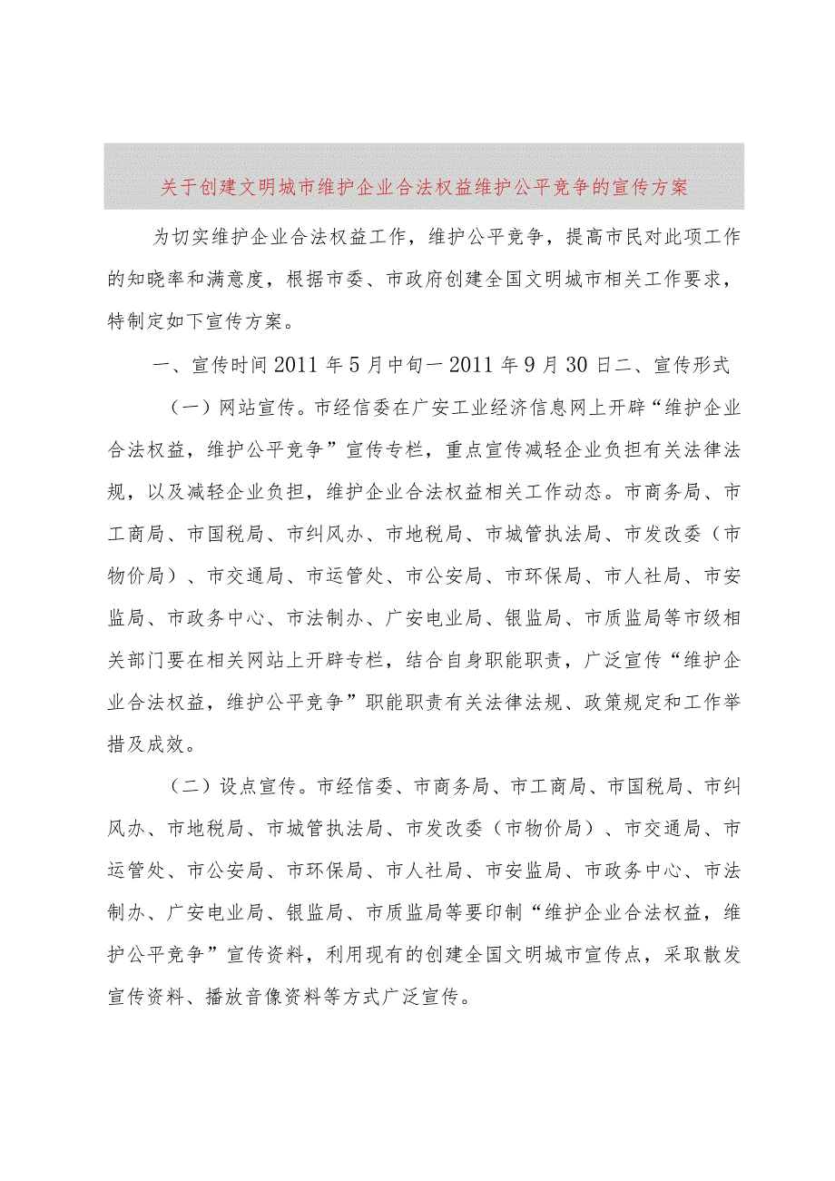 【精品文档】关于创建文明城市维护企业合法权益维护公平竞争的宣传方案（整理版）.docx_第1页