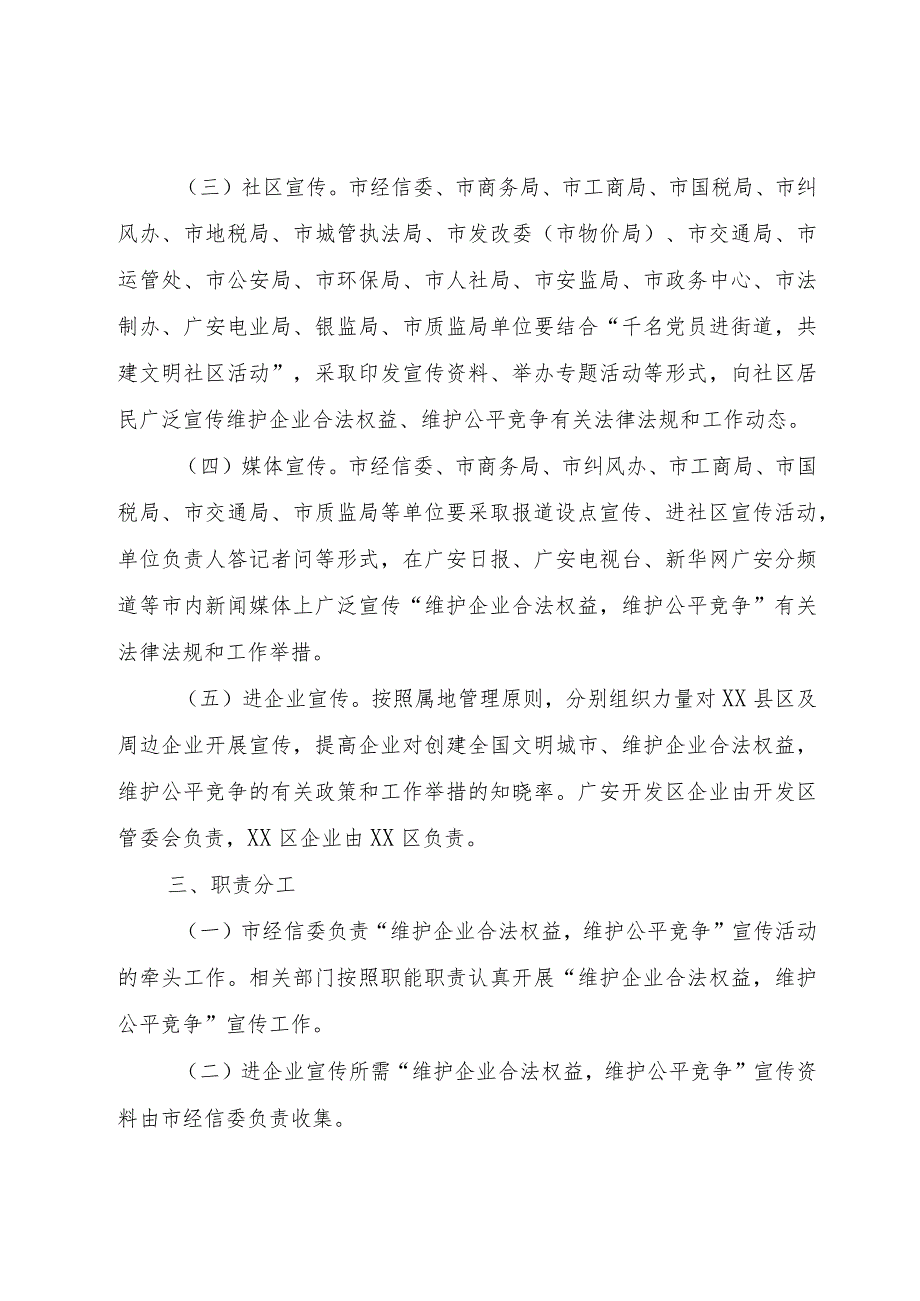 【精品文档】关于创建文明城市维护企业合法权益维护公平竞争的宣传方案（整理版）.docx_第2页