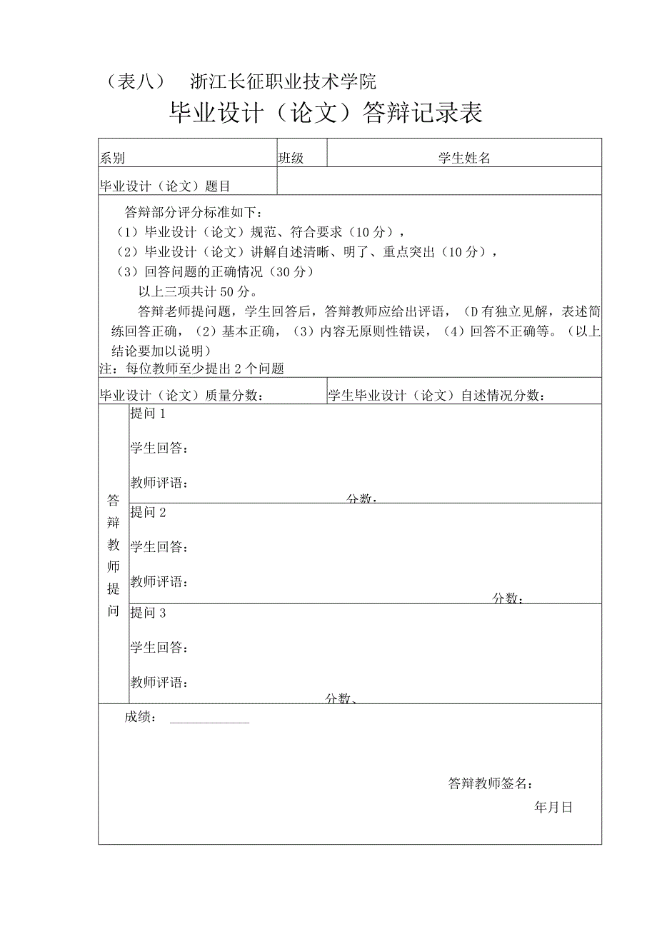 表八浙江长征职业技术学院毕业设计论文答辩记录表.docx_第1页