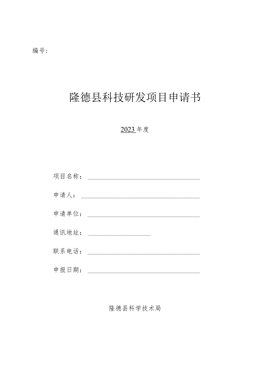 隆德县科技研发项目申请书2023年度.docx_第1页