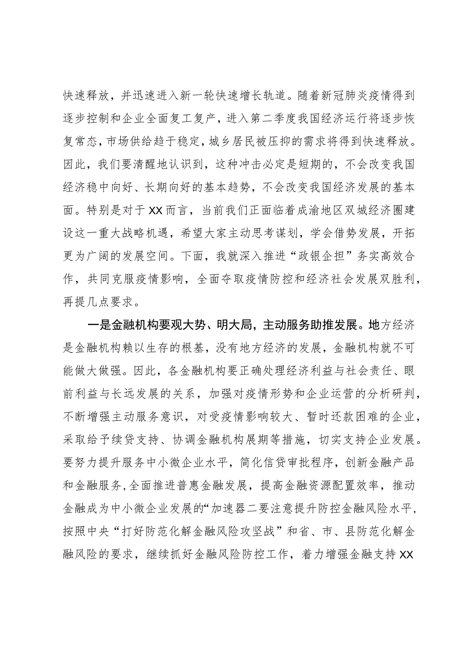 在“政银企担”对接会上的讲话.docx_第2页