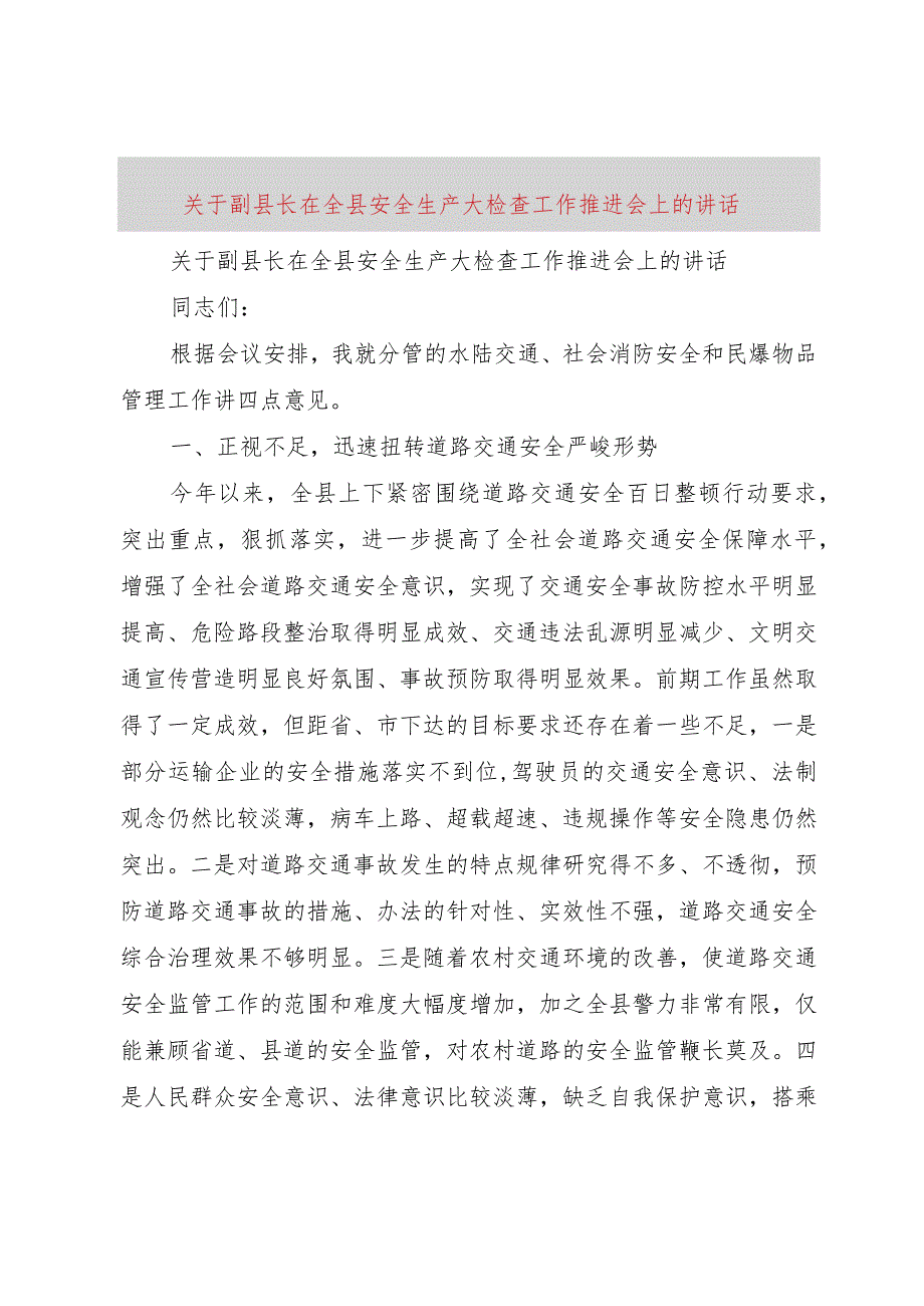 【精品文档】关于副县长在全县安全生产大检查工作推进会上的致辞（整理版）.docx_第1页