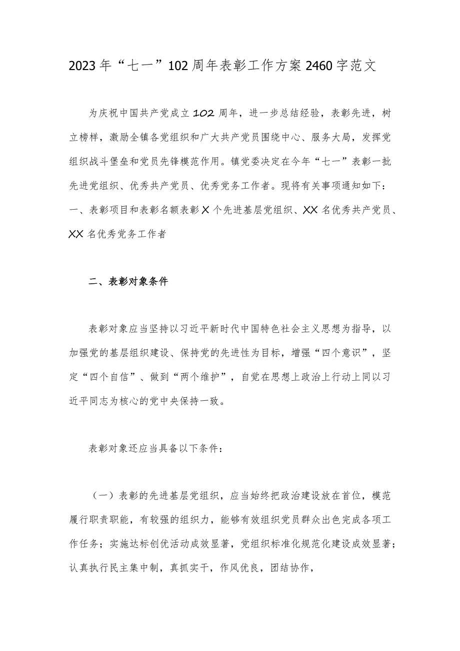 2023年“七一”102周年表彰工作方案2460字范文.docx_第1页