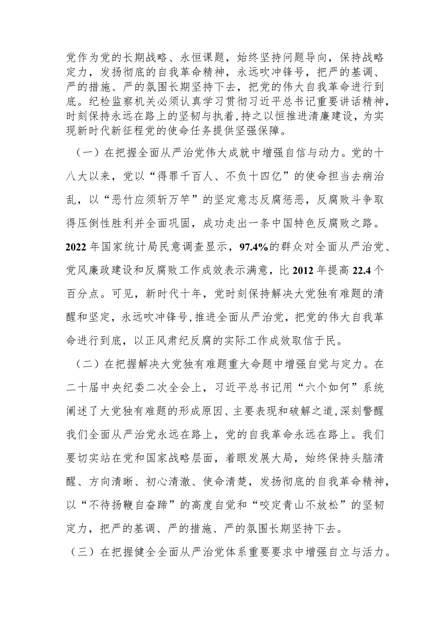 纪委书记纪检监察干部队伍教育整顿党课：从严治党永远吹冲锋号 党的自我革命永远在路上.docx_第2页