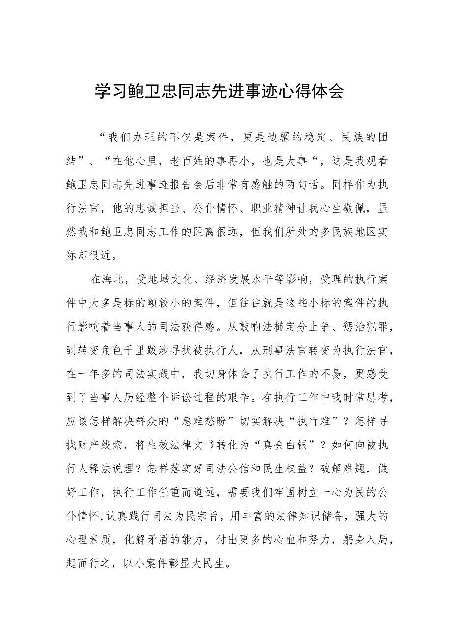 法官学习鲍卫忠同志先进事迹心得体会发言稿三篇.docx_第1页