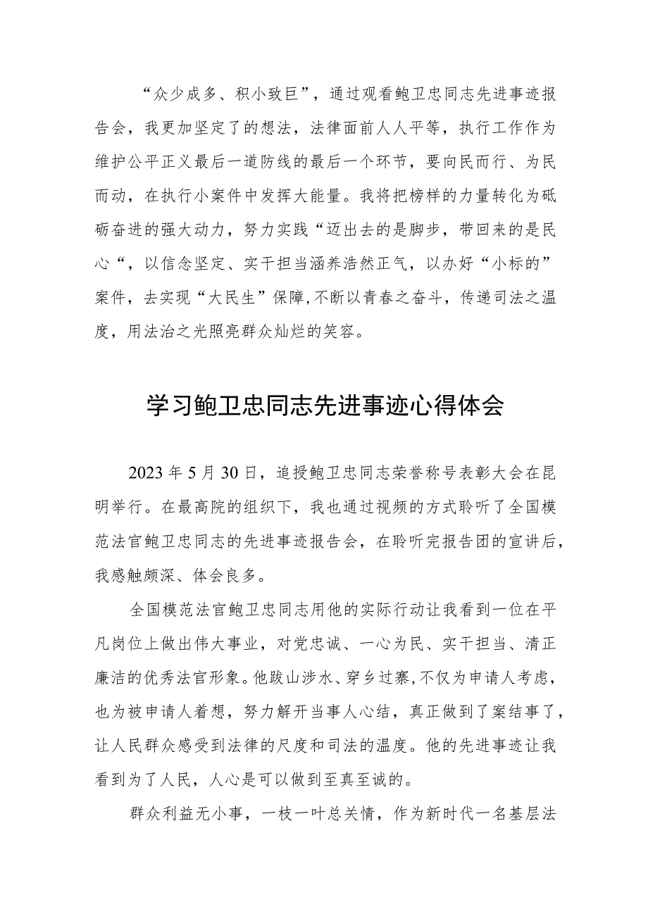 法官学习鲍卫忠同志先进事迹心得体会发言稿三篇.docx_第2页