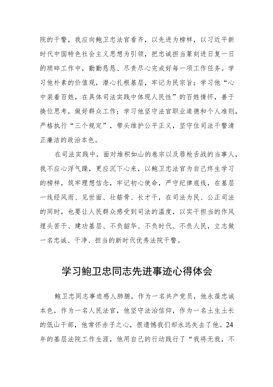 法官学习鲍卫忠同志先进事迹心得体会发言稿三篇.docx_第3页