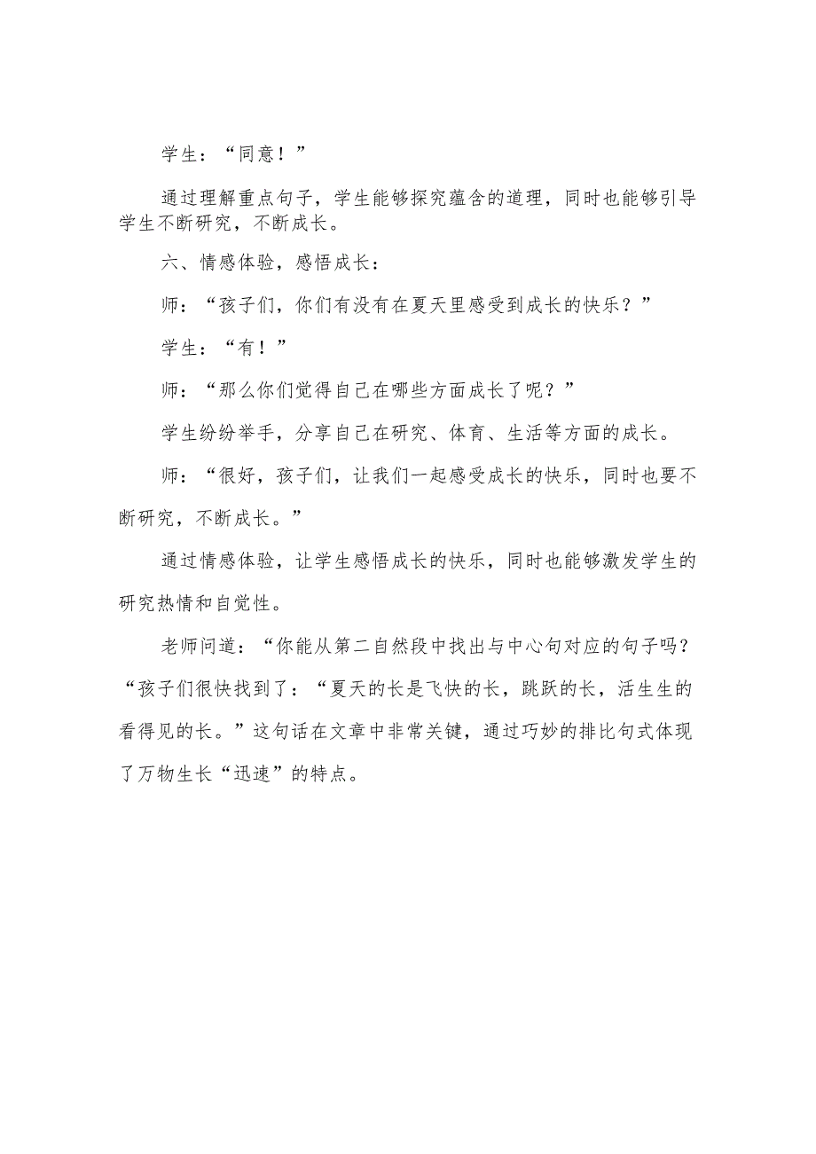 部编版六年级上册《夏天里的成长》教学案例分析.docx_第2页