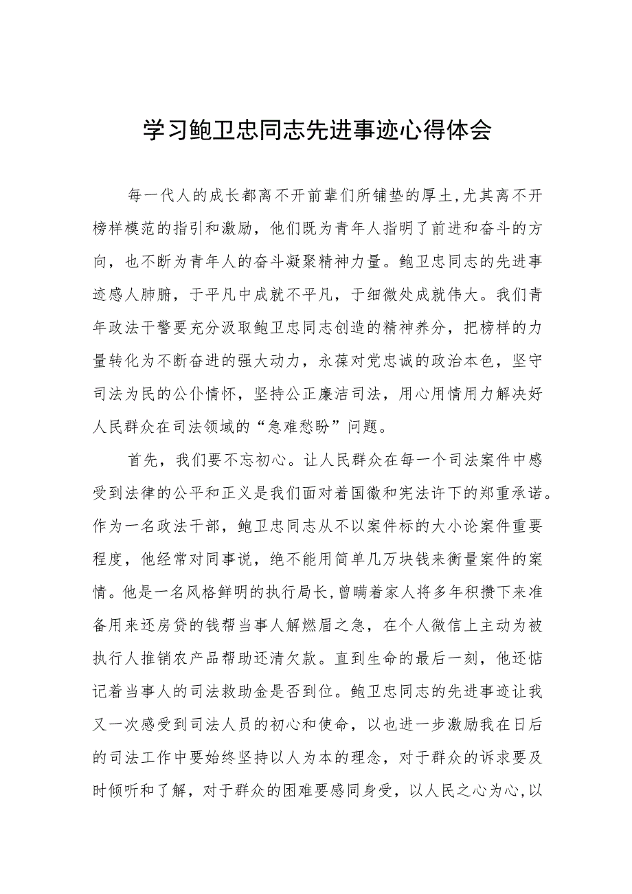 政法干部学习鲍卫忠同志先进事迹心得体会发言稿三篇.docx_第1页