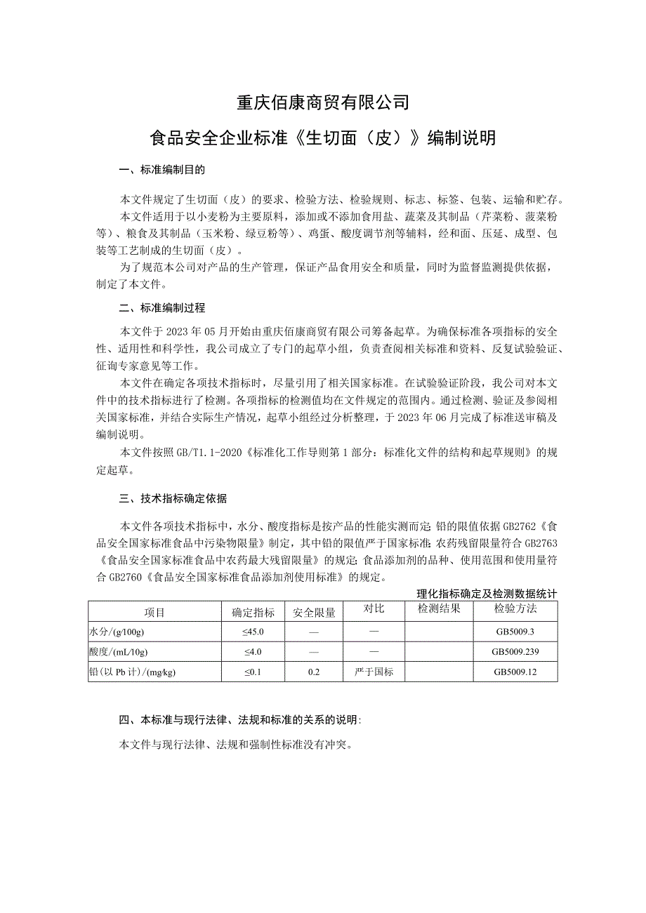 重庆佰康商贸有限公司食品安全企业标准《生切面皮》编制说明.docx_第1页