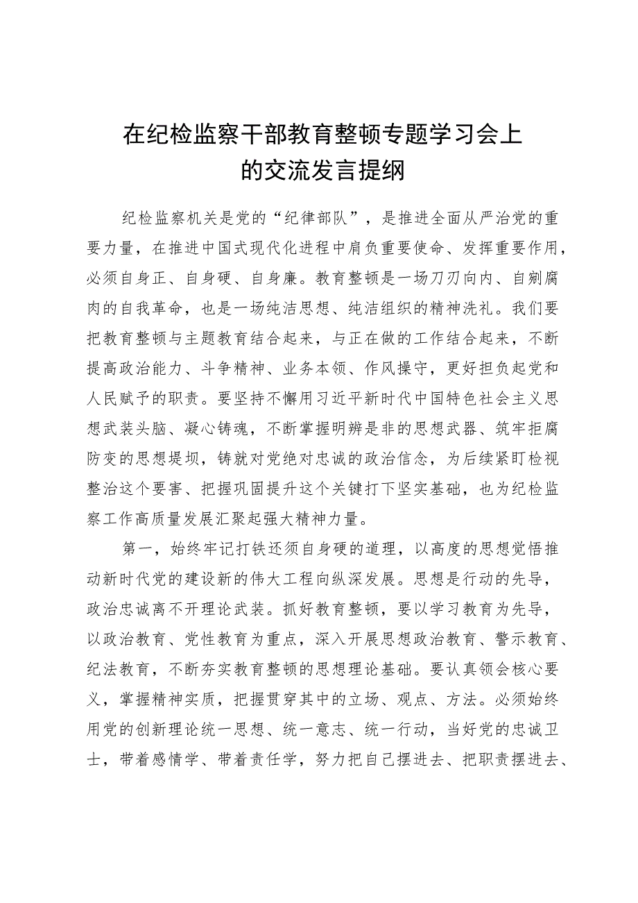 在纪检监察干部教育整顿专题学习会上的交流发言提纲.docx_第1页