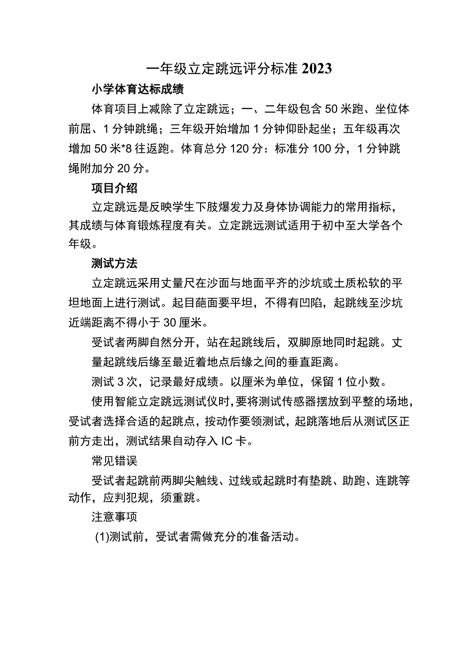 一年级立定跳远评分标准2023.docx_第1页