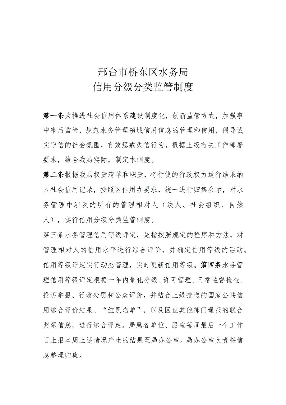 邢台市桥东区水务局信用分级分类监管制度.docx_第1页