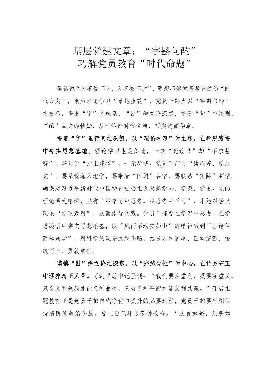 基层党建文章：“字斟句酌”巧解党员教育“时代命题”.docx_第1页