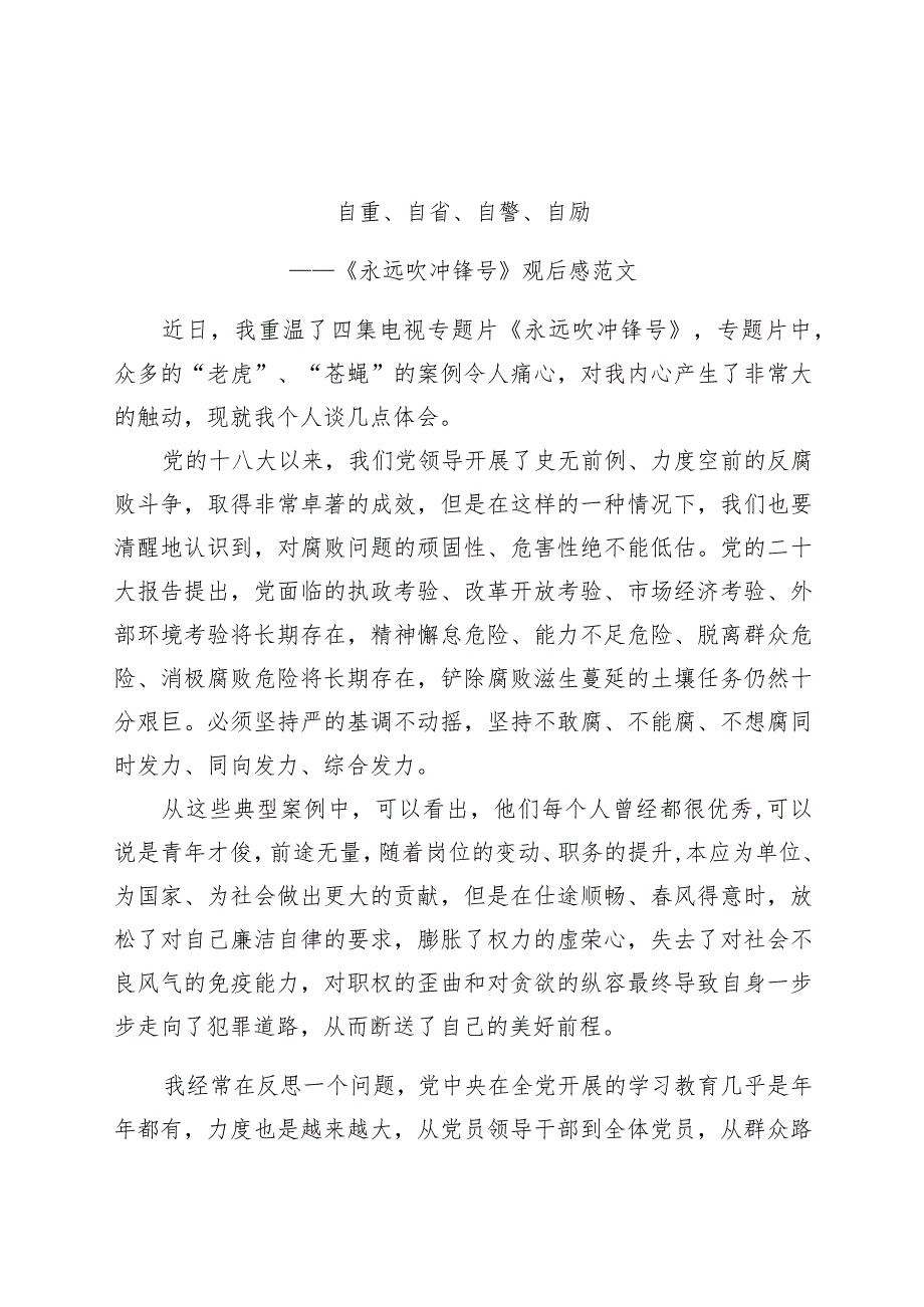 《永远吹冲锋号》观后感：自重、自省、自警、自励（廉政警示教育学习心得体会、研讨发言材料）.docx_第1页