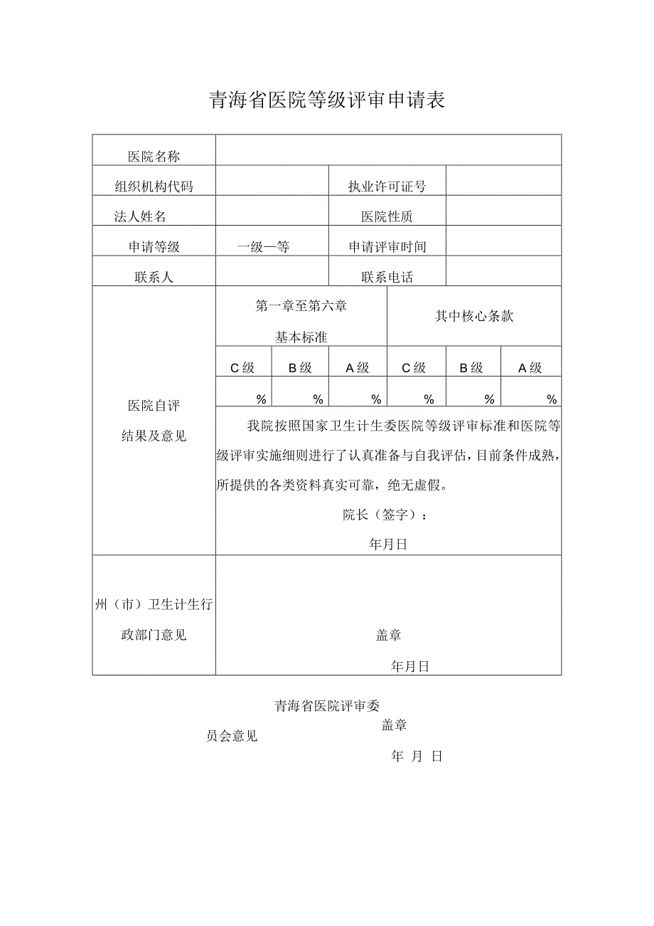 青海省医院等级评审申请表.docx_第1页