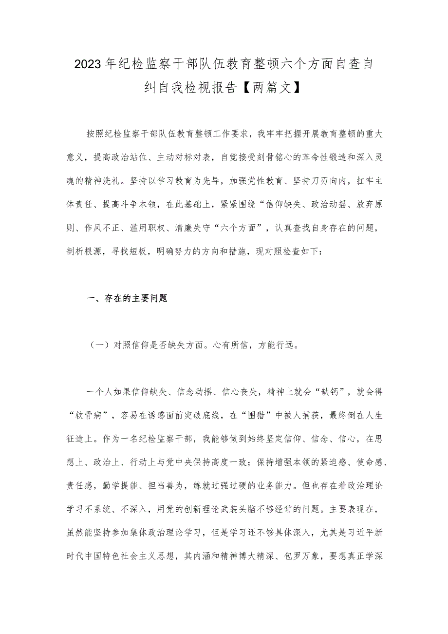 2023年纪检监察干部队伍教育整顿六个方面自查自纠自我检视报告【两篇文】.docx_第1页