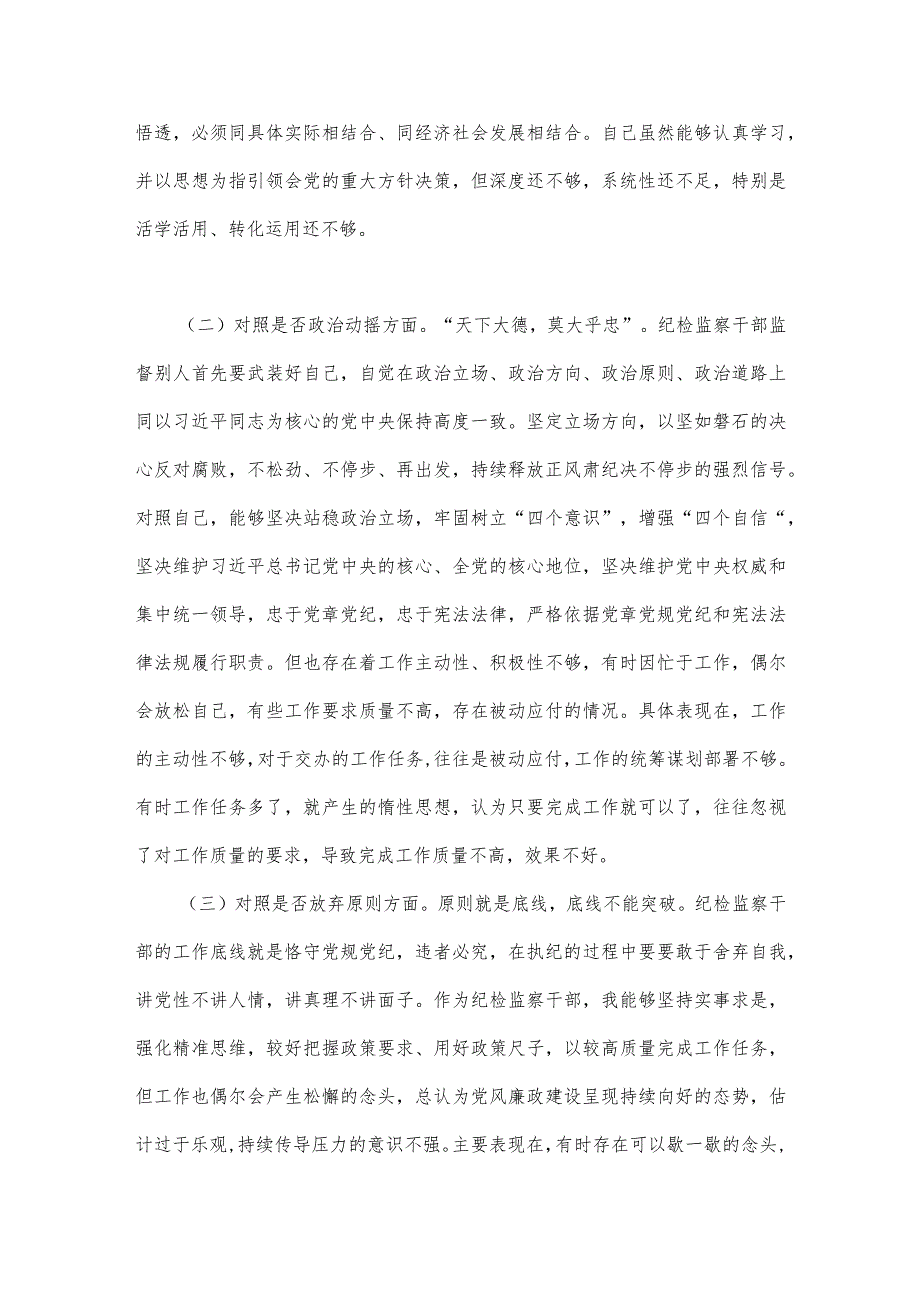 2023年纪检监察干部队伍教育整顿六个方面自查自纠自我检视报告【两篇文】.docx_第2页