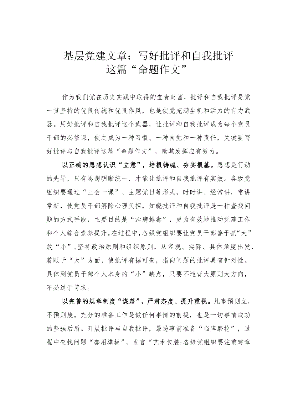 基层党建文章：写好批评和自我批评这篇“命题作文”.docx_第1页