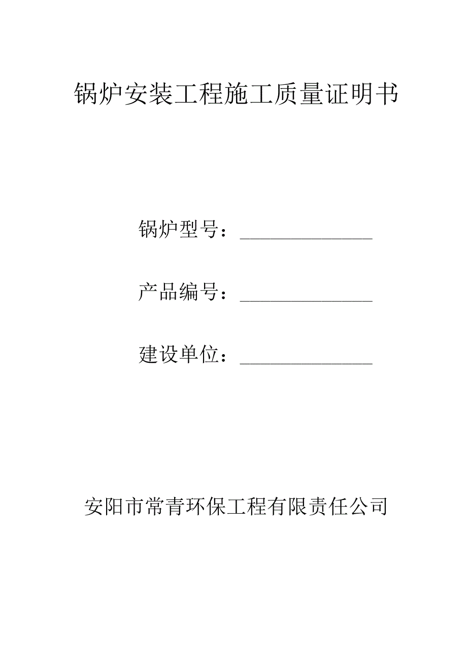 锅炉安装、改造、维修施工记录表.docx_第1页