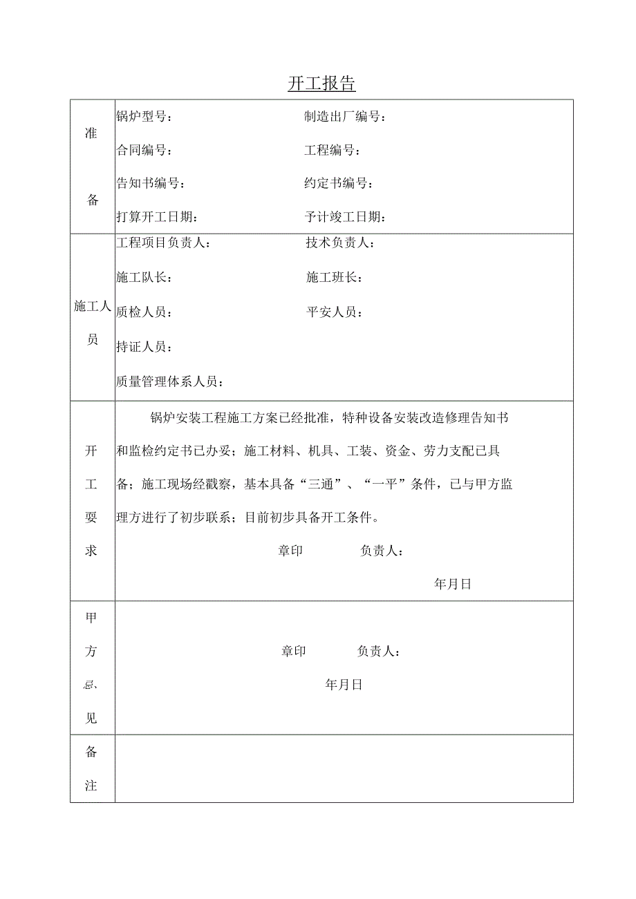 锅炉安装、改造、维修施工记录表.docx_第2页