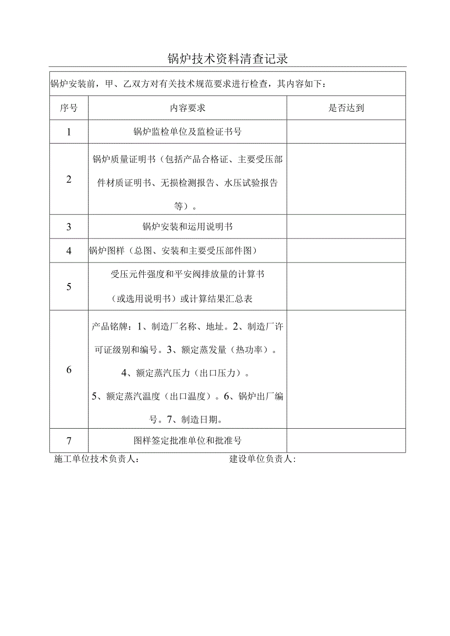 锅炉安装、改造、维修施工记录表.docx_第3页