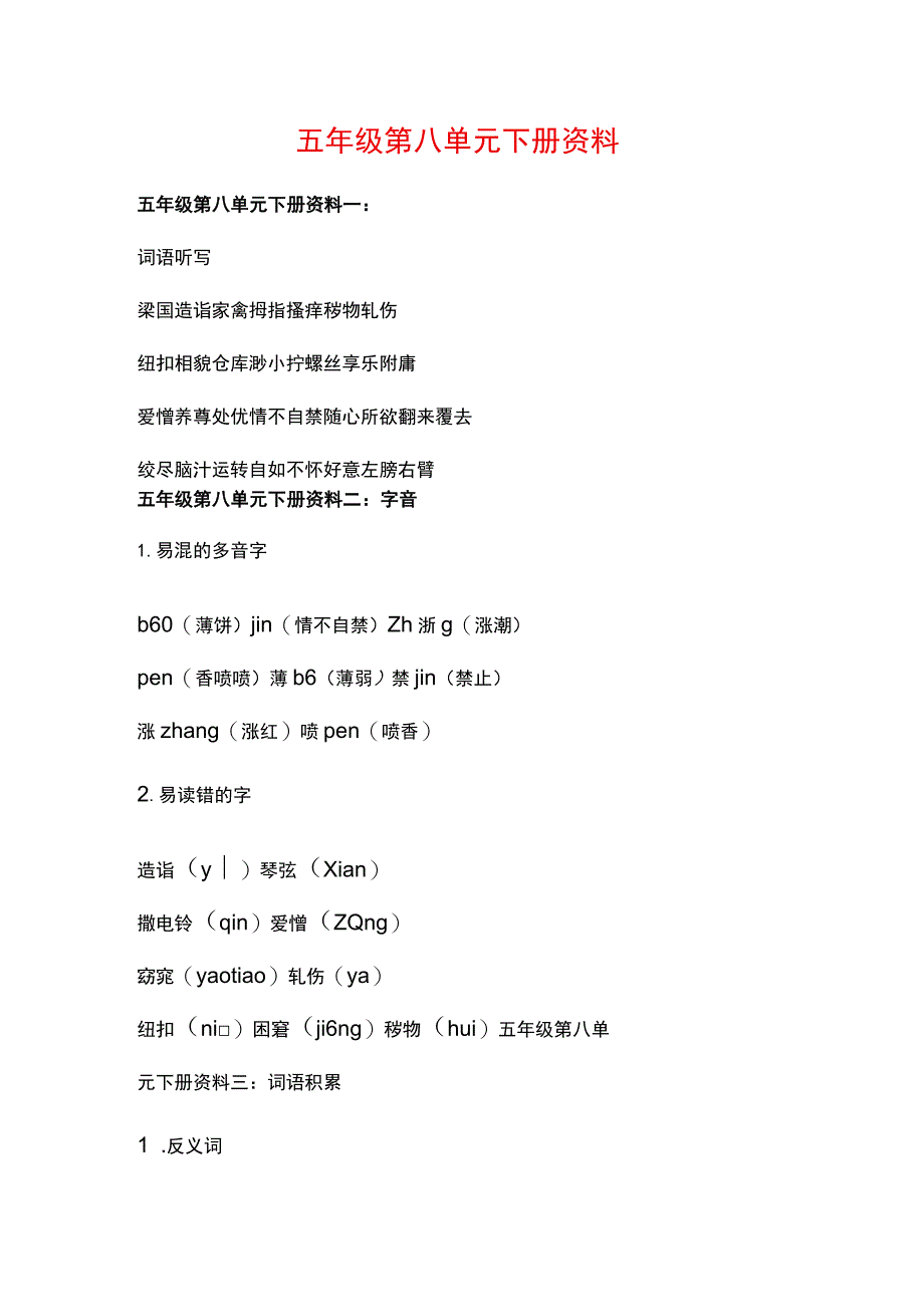 五年级第八单元下册资料.docx_第1页