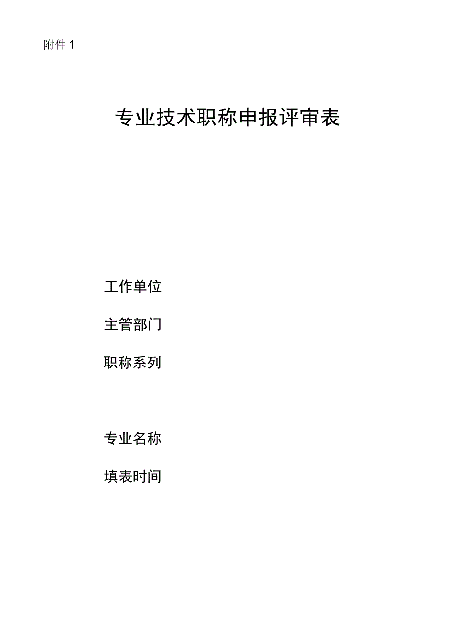 专业技术职务任职资格推荐评审表.docx_第1页