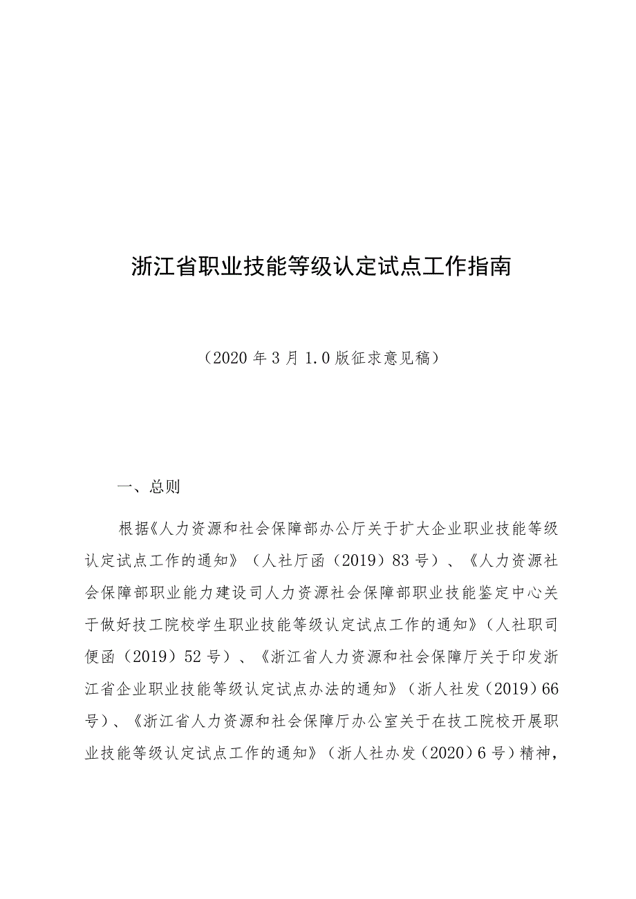 浙江省职业技能等级认定试点工作指南.docx_第1页