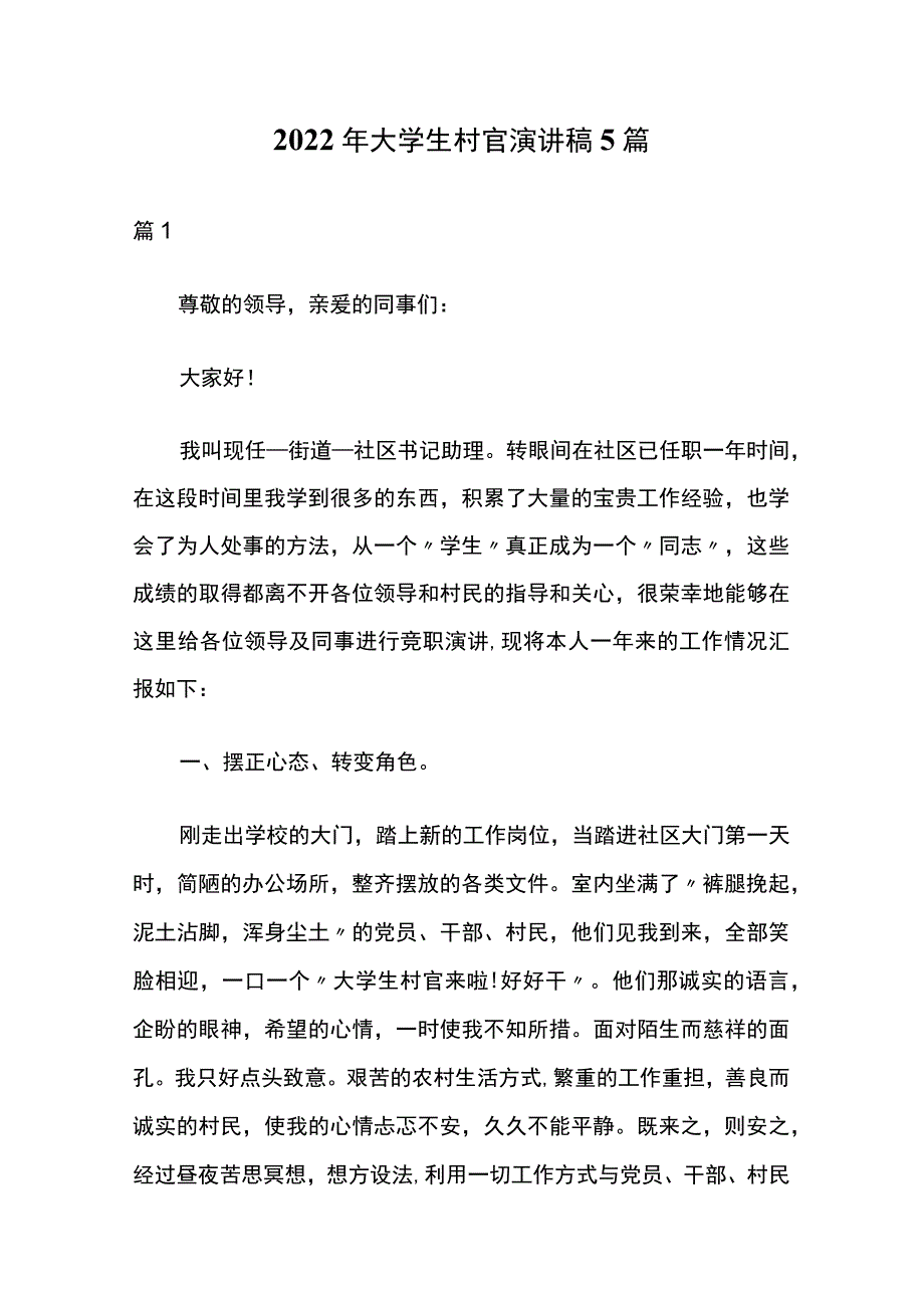 2022年大学生村官演讲稿5篇.docx_第1页